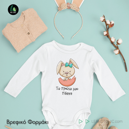 Picture of To Proto Mou Pascha Baby Bodysuit
