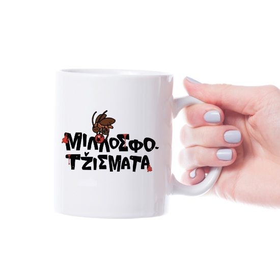 Picture of Millosfotzismata Mug