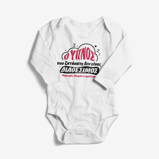 Picture of O Ypnos Den Einai Diathesimos Baby Bodysuit
